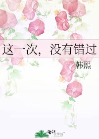 这一次，没有错过