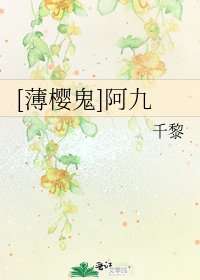 [薄樱鬼]阿九