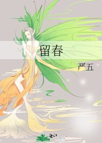 留春