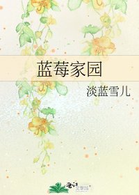 藍莓家園