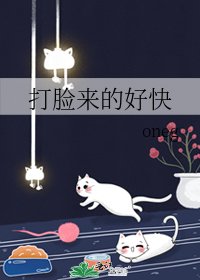 《打脸来的好快》