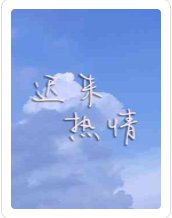 《迟来热情》