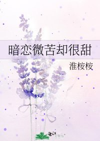 暗戀微苦卻很甜