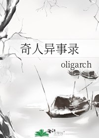 奇人異事錄