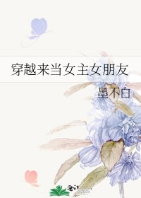 穿越來當女主女朋友