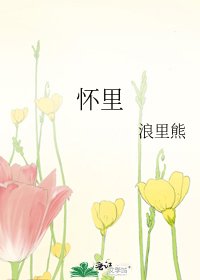 懷裡