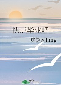 侩點畢業吧