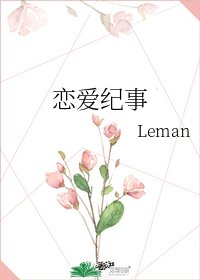 戀愛紀事