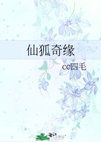 仙狐奇緣
