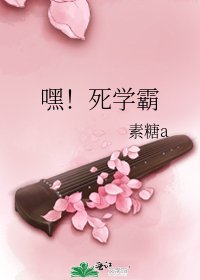 《嘿!死学霸》