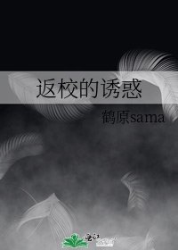 返校的誘惑