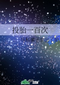 《投胎一百次》