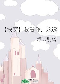 【快穿】我愛你,永遠