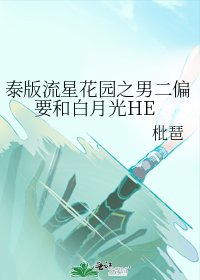 (流星花園同人)泰版流星花園之男二偏要和白月光HE