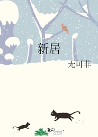 《新居》