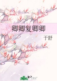 《卿卿復卿卿》