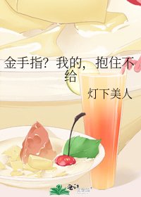 金手指？我的，抱住不給