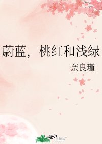 《蔚蓝,桃红和浅绿》