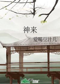 《神来》