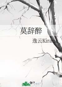 莫辭醉