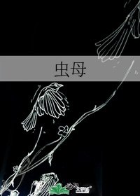 蟲母