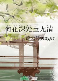 荷花审處玉無清