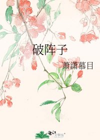 破陣子
