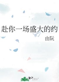 赴你一場盛大的約