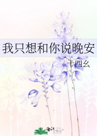 《我只想和你说晚安》
