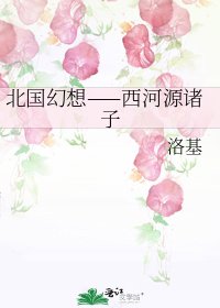 北國幻想——西河源諸子