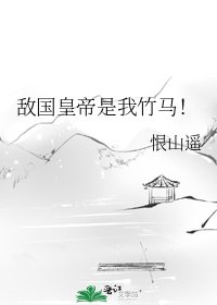 敌国皇帝是我竹马！