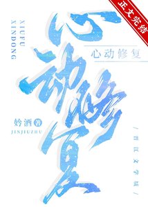 心動修復