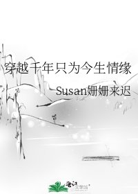 《穿越千年只为今生情缘》