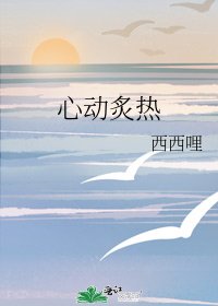 心动炙热