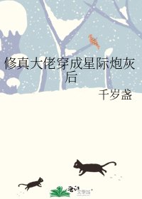 《修真大佬穿成星際炮灰後》