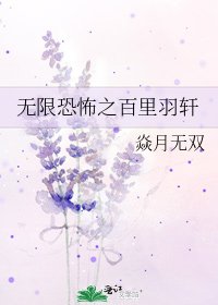 无限恐怖之百里羽轩