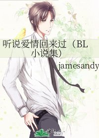 聽說愛情回來過(BL集)
