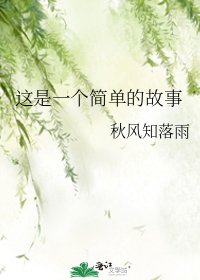這是一個簡單的故事