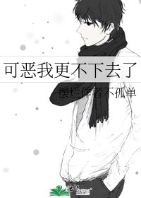 《可恶我更不下去了》