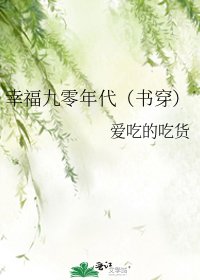 《幸福九零年代(书穿)》