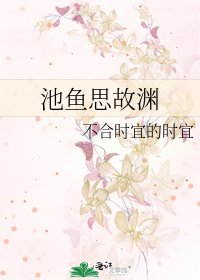 池魚思故淵