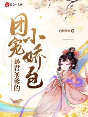暴君爹爹的團寵小嬌包/穿成暴君的團寵小嬌嬌