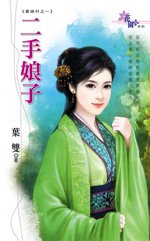 二手娘子(寡婦村之一)
