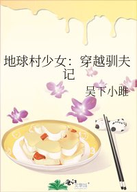 《地球村少女:穿越馴夫記》