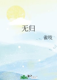 無歸