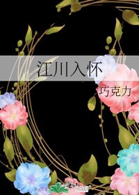 《江川入怀》