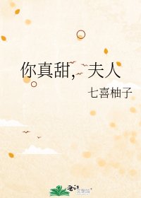 《你真甜,夫人》