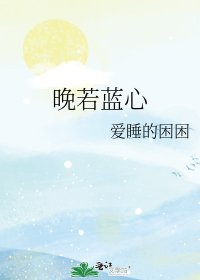 晚若藍心