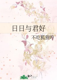 日日與君好