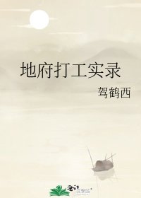 地府打工實錄